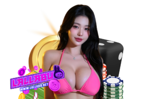 lallabu ฝากถอน